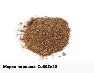 Латунный порошок Cu80Zn20, кг цена от 2922 сом / кг, где купить, условия доставки в Оше и Ошской области
